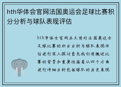 hth华体会官网法国奥运会足球比赛积分分析与球队表现评估
