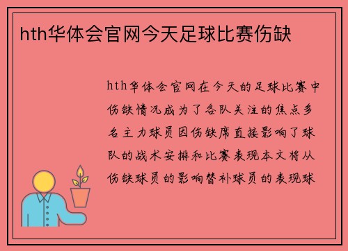 hth华体会官网今天足球比赛伤缺