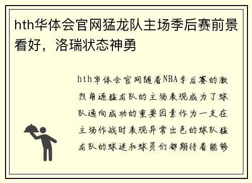 hth华体会官网猛龙队主场季后赛前景看好，洛瑞状态神勇
