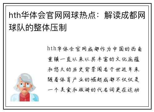hth华体会官网网球热点：解读成都网球队的整体压制