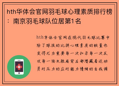 hth华体会官网羽毛球心理素质排行榜：南京羽毛球队位居第1名