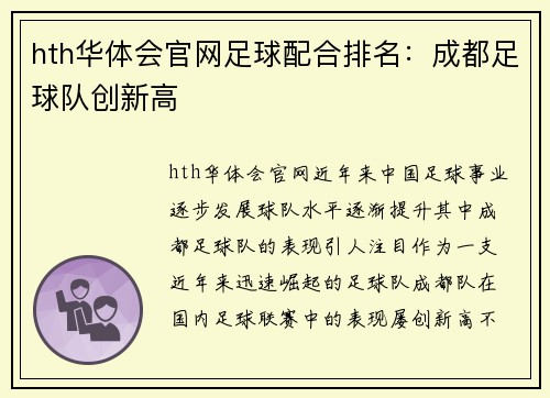 hth华体会官网足球配合排名：成都足球队创新高