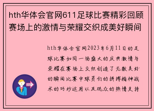 hth华体会官网611足球比赛精彩回顾赛场上的激情与荣耀交织成美好瞬间