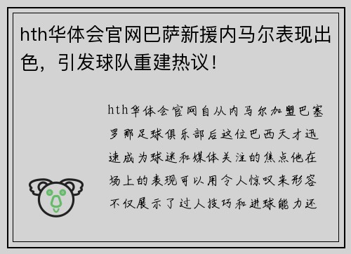 hth华体会官网巴萨新援内马尔表现出色，引发球队重建热议！
