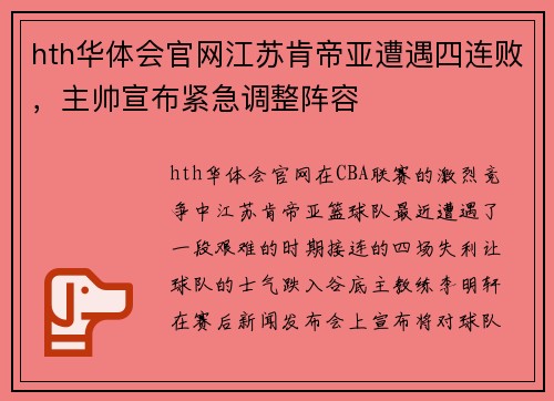 hth华体会官网江苏肯帝亚遭遇四连败，主帅宣布紧急调整阵容