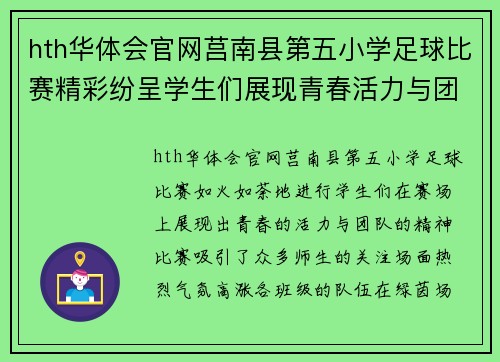hth华体会官网莒南县第五小学足球比赛精彩纷呈学生们展现青春活力与团队精神