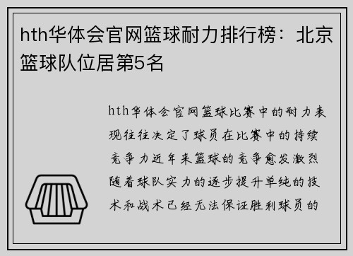 hth华体会官网篮球耐力排行榜：北京篮球队位居第5名