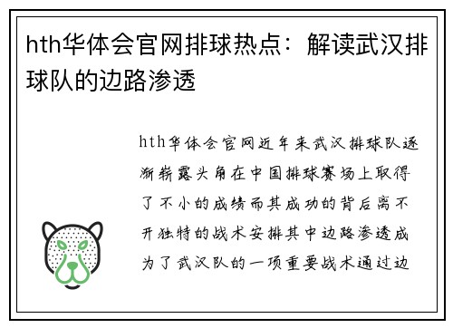 hth华体会官网排球热点：解读武汉排球队的边路渗透