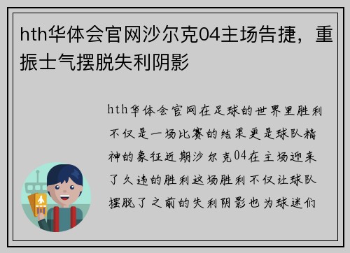hth华体会官网沙尔克04主场告捷，重振士气摆脱失利阴影