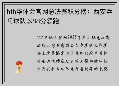 hth华体会官网总决赛积分榜：西安乒乓球队以88分领跑
