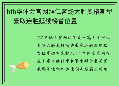 hth华体会官网拜仁客场大胜奥格斯堡，豪取连胜延续榜首位置