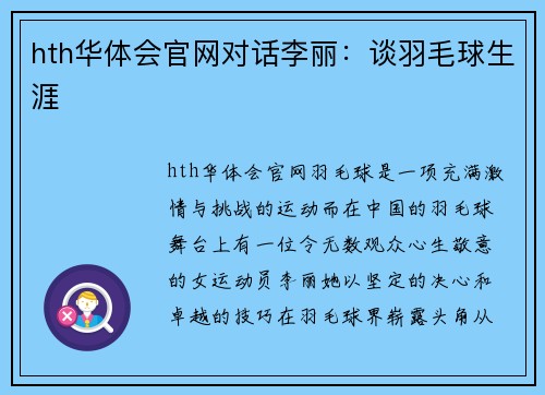 hth华体会官网对话李丽：谈羽毛球生涯