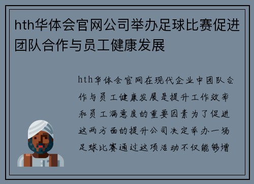 hth华体会官网公司举办足球比赛促进团队合作与员工健康发展