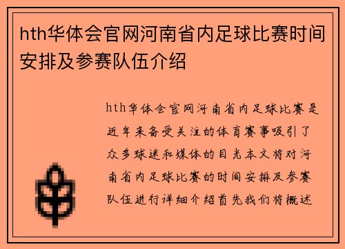 hth华体会官网河南省内足球比赛时间安排及参赛队伍介绍