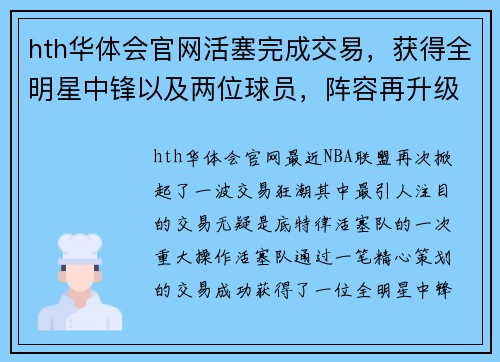 hth华体会官网活塞完成交易，获得全明星中锋以及两位球员，阵容再升级