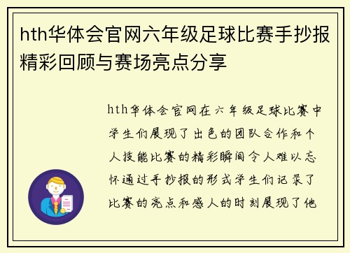 hth华体会官网六年级足球比赛手抄报精彩回顾与赛场亮点分享