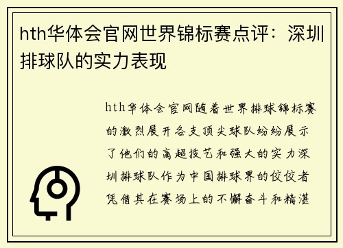 hth华体会官网世界锦标赛点评：深圳排球队的实力表现