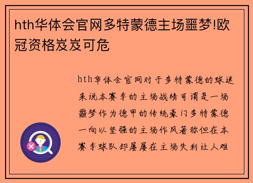hth华体会官网多特蒙德主场噩梦!欧冠资格岌岌可危