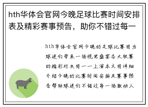 hth华体会官网今晚足球比赛时间安排表及精彩赛事预告，助你不错过每一场精彩对决