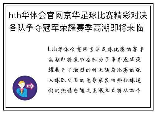 hth华体会官网京华足球比赛精彩对决各队争夺冠军荣耀赛季高潮即将来临