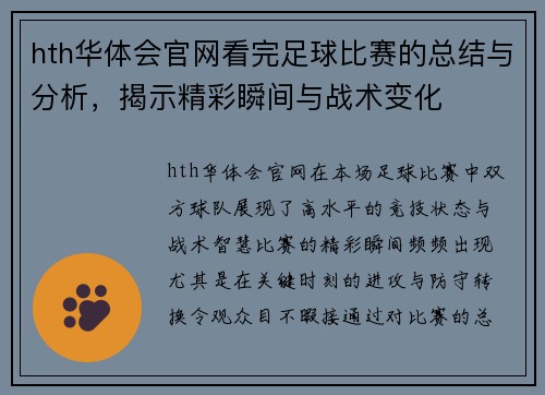 hth华体会官网看完足球比赛的总结与分析，揭示精彩瞬间与战术变化