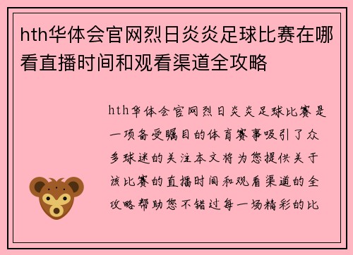 hth华体会官网烈日炎炎足球比赛在哪看直播时间和观看渠道全攻略