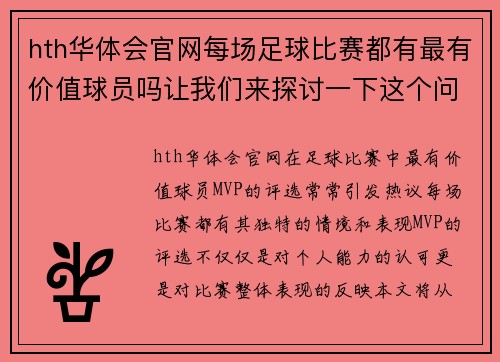 hth华体会官网每场足球比赛都有最有价值球员吗让我们来探讨一下这个问题