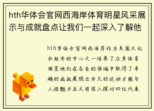 hth华体会官网西海岸体育明星风采展示与成就盘点让我们一起深入了解他们的传奇故事