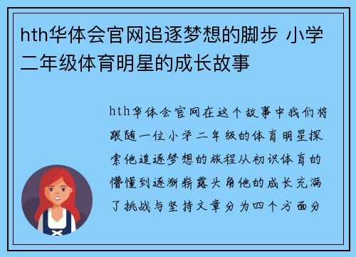 hth华体会官网追逐梦想的脚步 小学二年级体育明星的成长故事