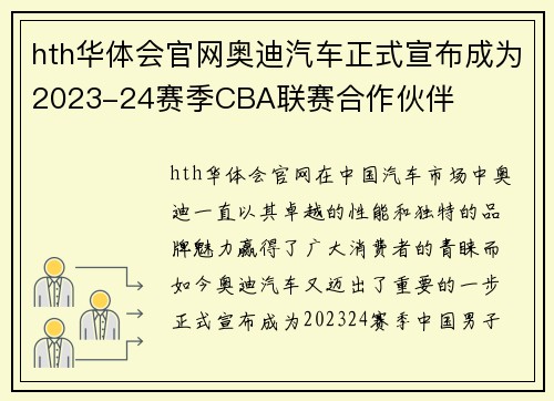hth华体会官网奥迪汽车正式宣布成为2023-24赛季CBA联赛合作伙伴