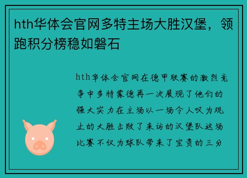 hth华体会官网多特主场大胜汉堡，领跑积分榜稳如磐石