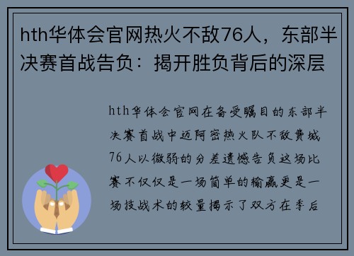 hth华体会官网热火不敌76人，东部半决赛首战告负：揭开胜负背后的深层原因