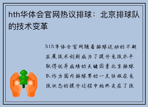 hth华体会官网热议排球：北京排球队的技术变革