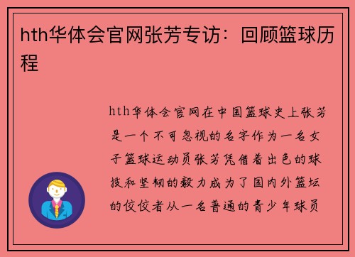 hth华体会官网张芳专访：回顾篮球历程