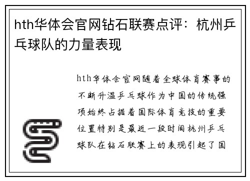 hth华体会官网钻石联赛点评：杭州乒乓球队的力量表现