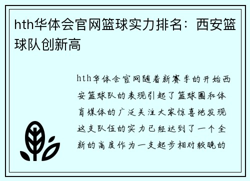hth华体会官网篮球实力排名：西安篮球队创新高