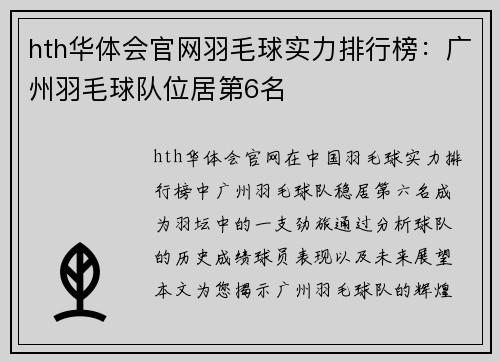 hth华体会官网羽毛球实力排行榜：广州羽毛球队位居第6名