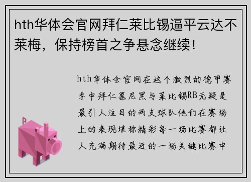 hth华体会官网拜仁莱比锡逼平云达不莱梅，保持榜首之争悬念继续！