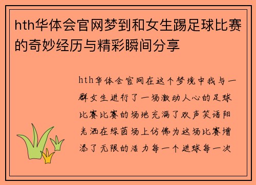 hth华体会官网梦到和女生踢足球比赛的奇妙经历与精彩瞬间分享