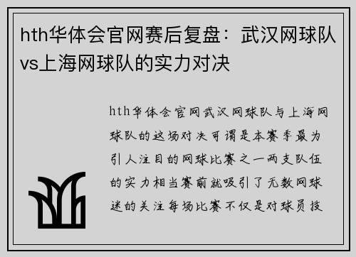 hth华体会官网赛后复盘：武汉网球队vs上海网球队的实力对决