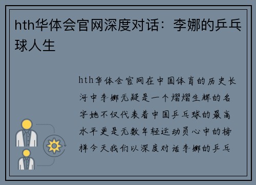 hth华体会官网深度对话：李娜的乒乓球人生