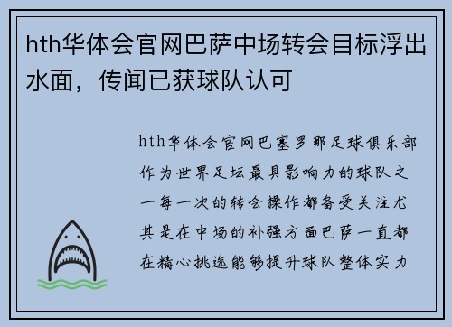 hth华体会官网巴萨中场转会目标浮出水面，传闻已获球队认可