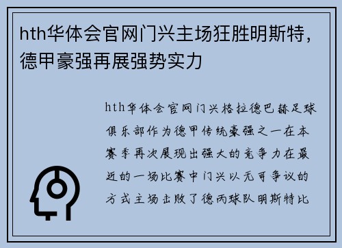 hth华体会官网门兴主场狂胜明斯特，德甲豪强再展强势实力
