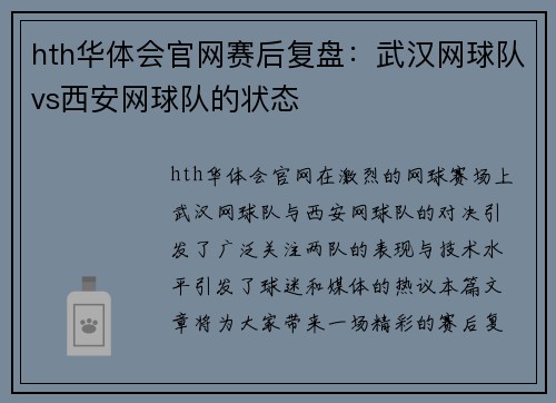 hth华体会官网赛后复盘：武汉网球队vs西安网球队的状态