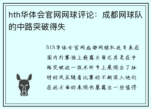 hth华体会官网网球评论：成都网球队的中路突破得失