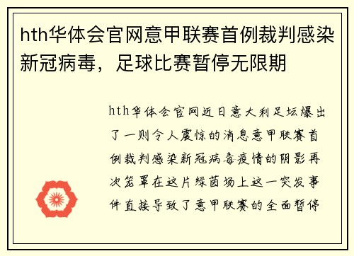 hth华体会官网意甲联赛首例裁判感染新冠病毒，足球比赛暂停无限期